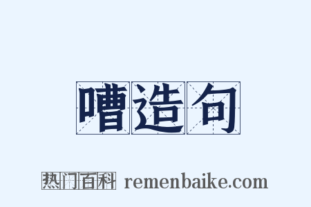 嘈造句是什么意思的图片